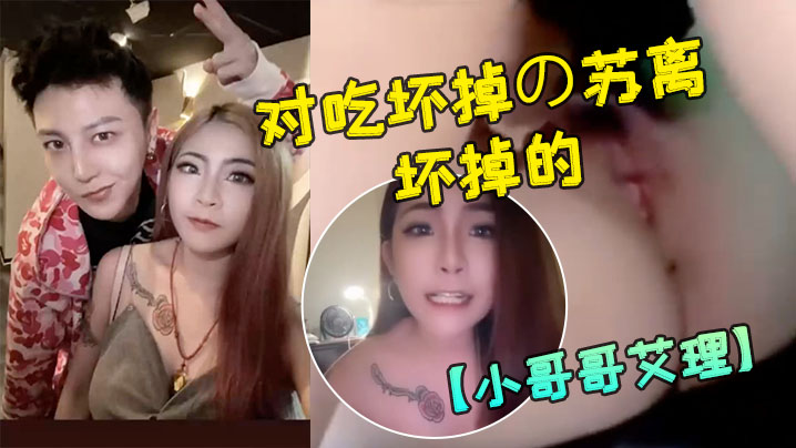 小哥哥艾理大人版配对吃坏掉の苏离吃坏掉的故事