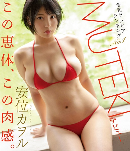 TEK-098 中文字幕令和写真偶像排行No.1安位薰MUTEKI出道安位薰