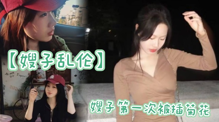 【嫂子乱伦】嫂子第一次被插菊花,太紧了,疼的嗷嗷大哭