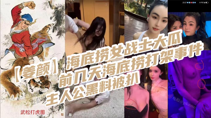 姜颜海底捞女战士大瓜前几天海底捞打架事件主人公黑料被扒玩多人3p视频被曝光
