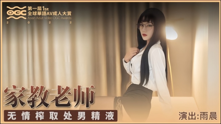 【雨晨】SH001 家庭教师无情榨取处男精液
