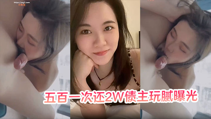 【少妇以身抵债】五百一次还2W债主玩腻曝光