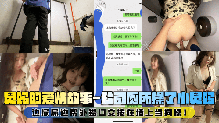 【舅妈的爱情故事】公司厕所操了小舅妈,边尿尿边帮外甥口交按在墙上当狗操!