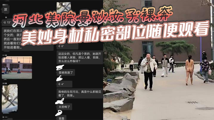 河北美院曼妙女子裸奔,美妙身材私密部位随便观看,见到男人就追着送逼,有人假装不好意思,有人眼睛都看直了!这个时候可别客气,毕竟现场真人版不常有啊!