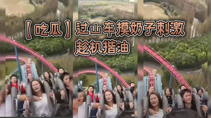 过山车摸奶子刺激,趁机揩油