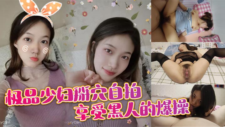 极品少妇掰穴自拍 享受黑人的爆操