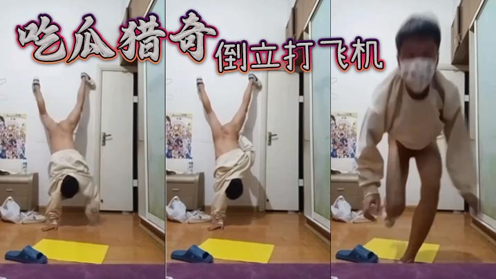 吃瓜猎奇,倒立打飞机