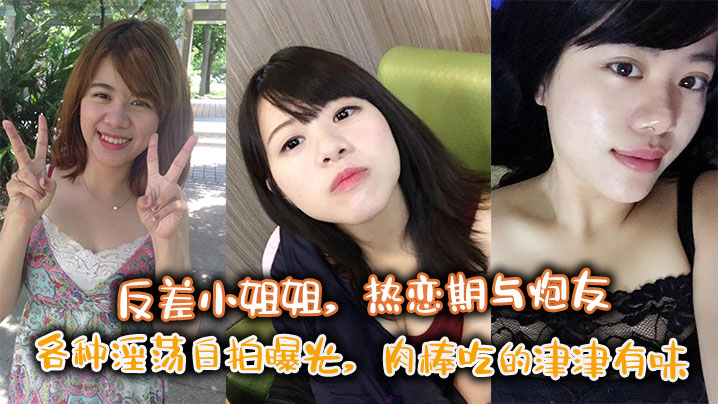 反差小姐姐,热恋期与炮友各种淫荡自拍曝光,肉棒吃的津津有味
