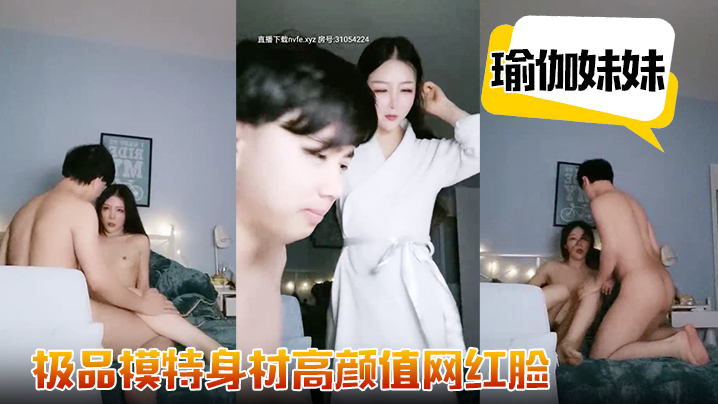 极品模特身材【瑜伽妹妹】高颜值网红脸,修长诱人的胴体,有了男友鸡巴观音坐莲疯狂扭摆抽插真淫荡