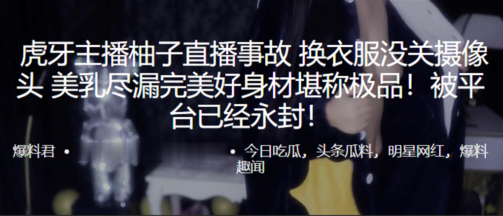 虎.牙主.播柚子直.播事故. 换衣服没.关摄像头 美乳.尽漏完美好身.材堪称极.品!