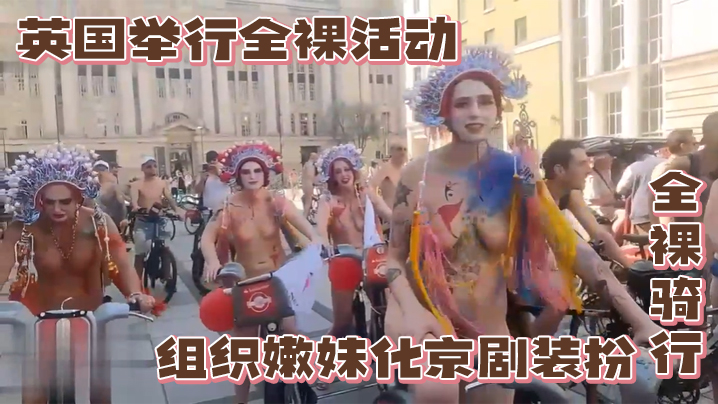 英国举行全裸活动,组织嫩妹化京剧装扮全裸骑行