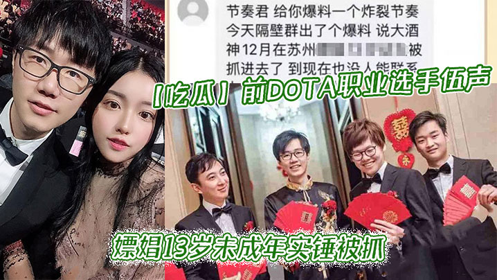 【吃瓜】前DOTA职业选手_伍声_嫖娼13岁未成年实锤被抓_更多09酒神嫖娼细节全网独家爆瓜