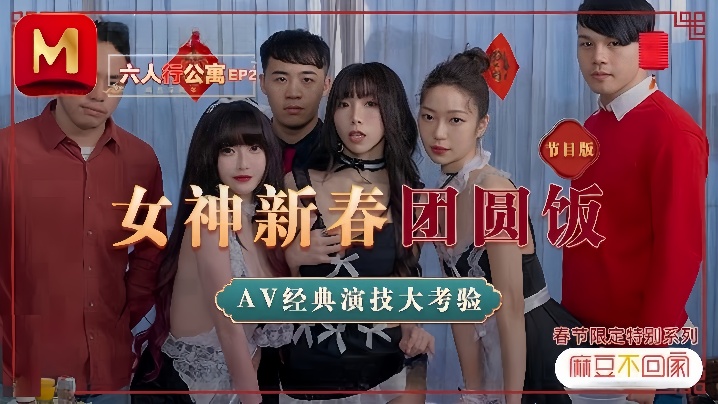 【沈娜娜&夏晴子&苏清歌】MD0100 六人行公寓EP1 节目篇 女优的私房年菜