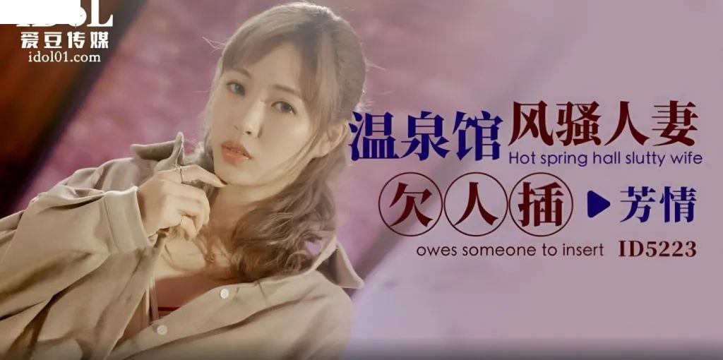 芳情温泉馆风骚人妻欠人插