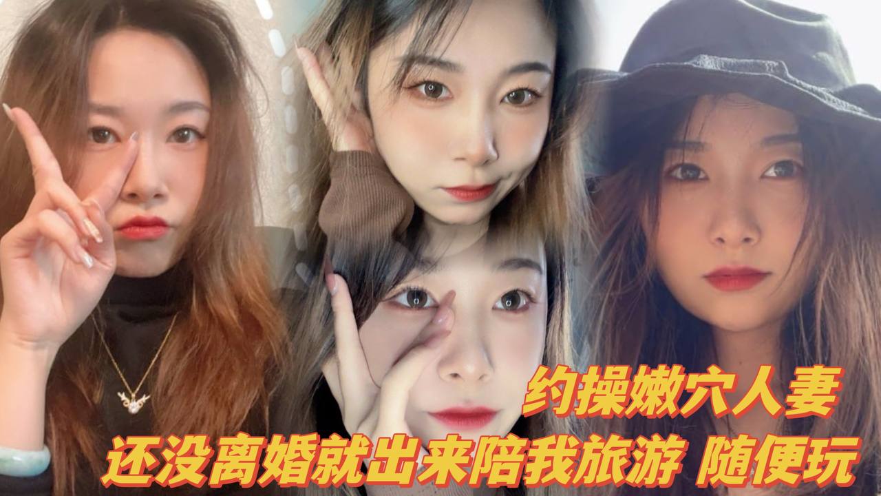 约操嫩穴人妻,曾经的大学高材生,还没离婚就出来陪我旅游,随便玩~