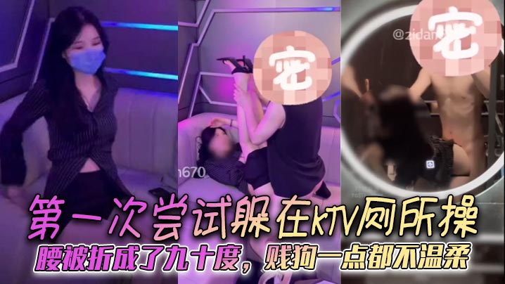 第一次尝试躲在KTV厕所操,腰被折成了九十度,贱狗一点都不温柔