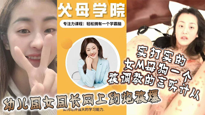 幼儿园女园长网上约炮被爆，实打实的女M母狗一个，被调教的言听计从！