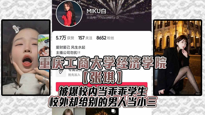 重庆工商大学经济学院【张琪】被爆校内当乖乖学生，校外却给别的男人当小三！