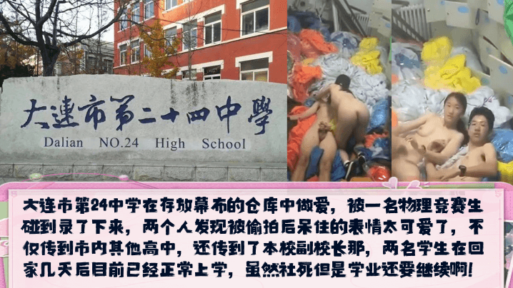 【校园新瓜】大连市第24中学在存放幕布的仓库中做爱，发现被偷拍后呆住的表情太可爱了！