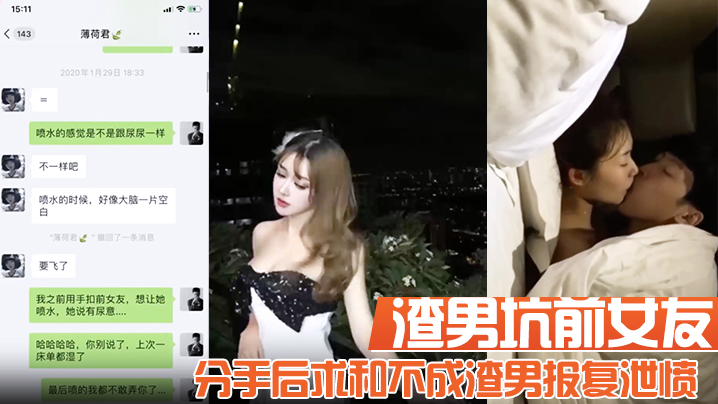 【渣男坑前女友】分手后求和不成渣男报复泄愤流出不雅自拍性爱视频