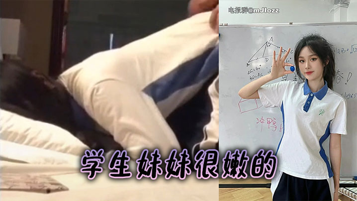 學生妹妹很嫩的