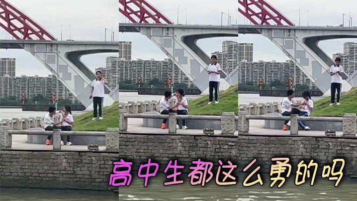 高中生都这么勇的吗