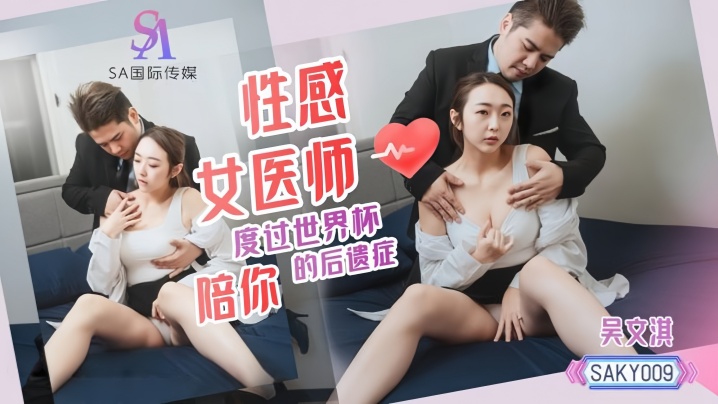 【吴文淇】SAKY009 性感女医师陪你度过世界杯后遗症