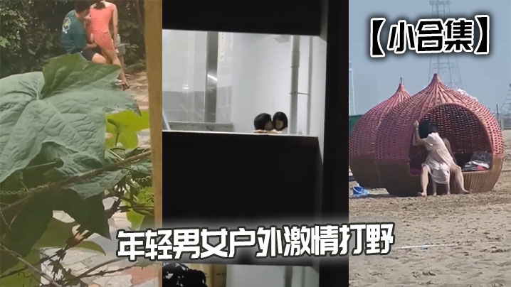 【小合集】年轻男女户外激情打野