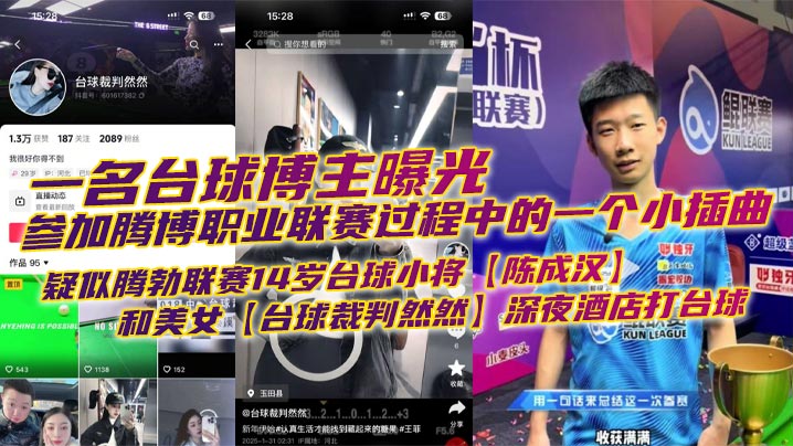 一名台球博主曝光参加腾博职业联赛过程中的一个小插曲，疑似腾勃联赛14岁台球小将【陈成汉】和美女【台球裁判然然】深夜酒店打台球，激情声音吵到前辈被曝光！