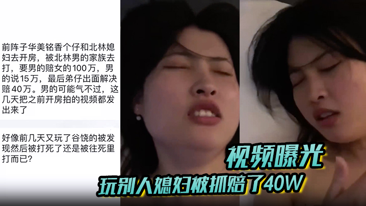【视频曝光】玩别人媳妇被抓赔了40W!男的气不过 把之前开房拍的视频都发出来了!