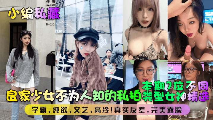 【小编私藏】良家少女不为人知的私拍！本期7位不同类型女神精选！学霸，纯欲，文艺，高冷！真实反差，完美露脸！