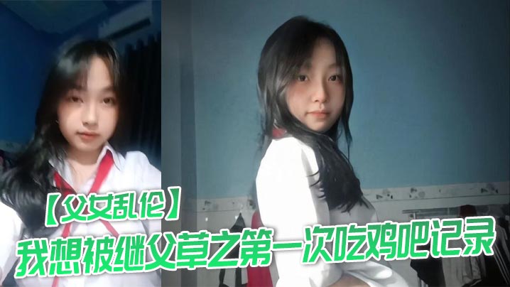 【父女乱伦】我想被继父草之第一次吃鸡吧记录