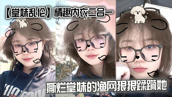 【堂妹乱伦】情趣内衣二合一，撕烂堂妹的渔网狠狠蹂躏她