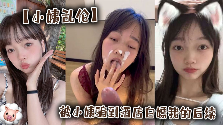 【小姨乱伦】被小姨骗到酒店白嫖我的后续