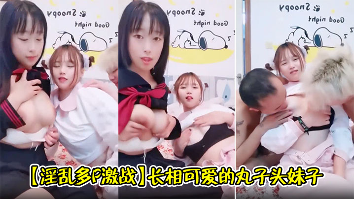 【淫乱多P激战】长相可爱的丸子头妹子，巨乳白皙奶，一黑一白，多人群战，淫乱至极