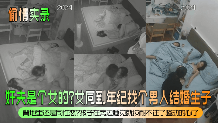 【偷情实录】奸夫是个女的?女同到年纪找个男人结婚生子?背地里还是同性恋?孩子在旁边睡觉就按耐不住了骚动的心了!