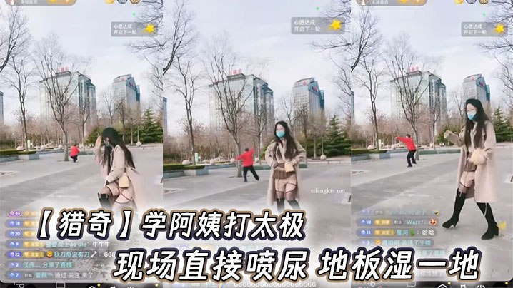 【猎奇】学阿姨打太极,现场直接喷尿 地板湿一地