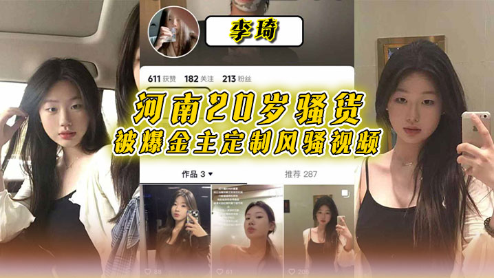 河南20岁骚货【李琦】被爆金主定制风骚视频，穿着黑丝连体情趣内衣大跳骚舞，自慰高潮简直太骚了！