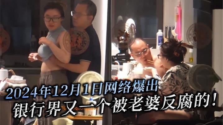 2024年12月1日网络爆出，银行界又一个被老婆反腐的！北京银行南京分行高管韦军婚内出轨女下属！中信银行南京分行员工李梦真知三当三！