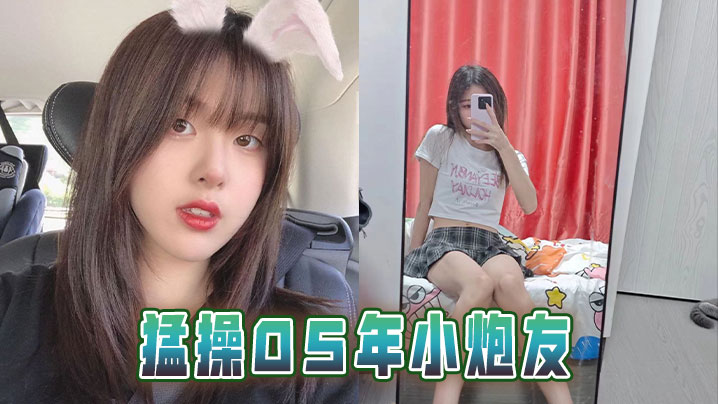 猛操05年小炮友
