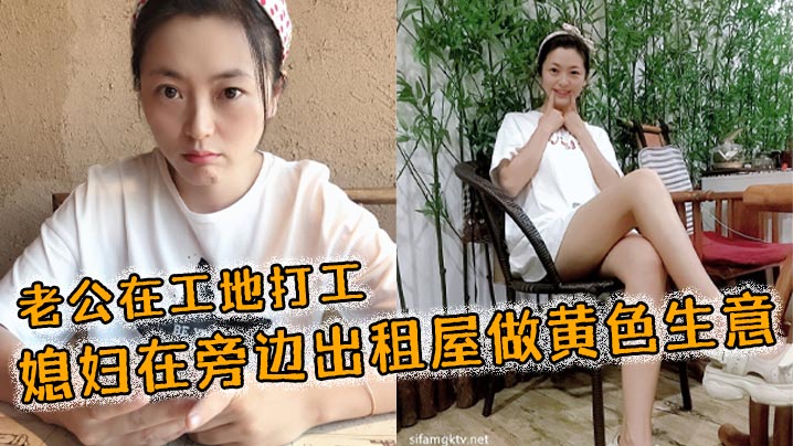 老公在工地打工，媳妇在旁边出租屋做黄色生意