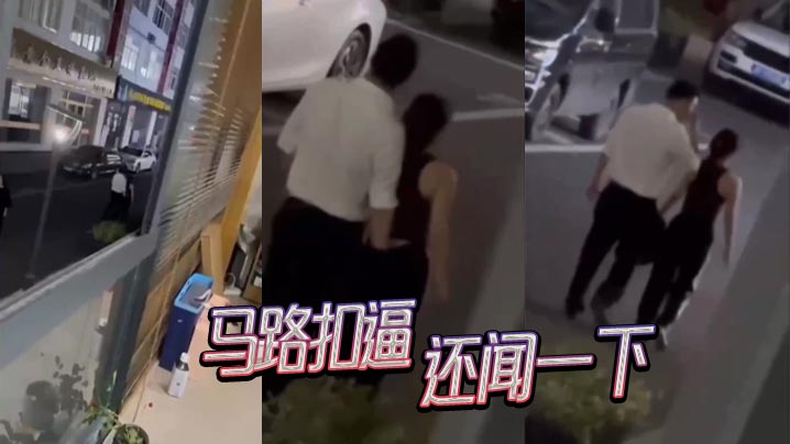 马路扣逼，还闻一下