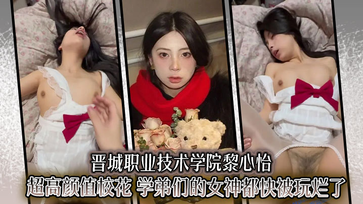 晋城职业技术学院黎心怡超高颜值校花 学弟们的女神都快被玩烂了