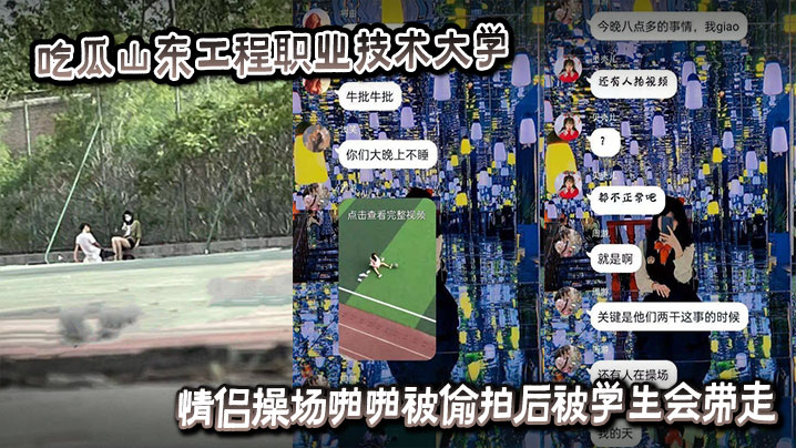 吃瓜山东工程职业技术大学情侣操场啪啪被偷拍后被学生会带走