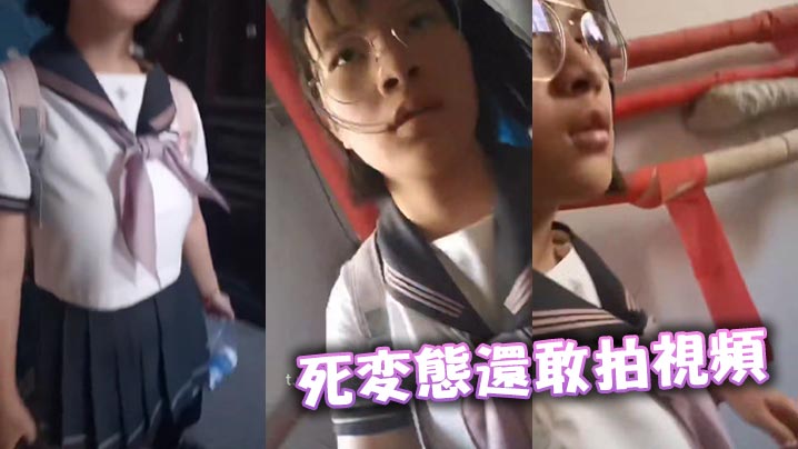 死变态还敢拍视频