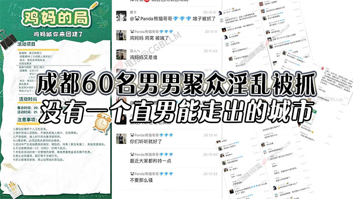 成都60名男男聚众淫乱被抓，没有一个直男能走出的城市，还有一次见到鸡妈这个词，60 多个人的局，真的夸张，好好的正门不走，走后门！