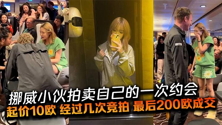 挪威小伙拍卖自己的一次约会，起价10欧，经过几次竞拍，最后200欧成交。一位中国姑娘以200欧赢得与挪威小伙的明日约会，中外游客起哄、出谋划策明天的约会内容。