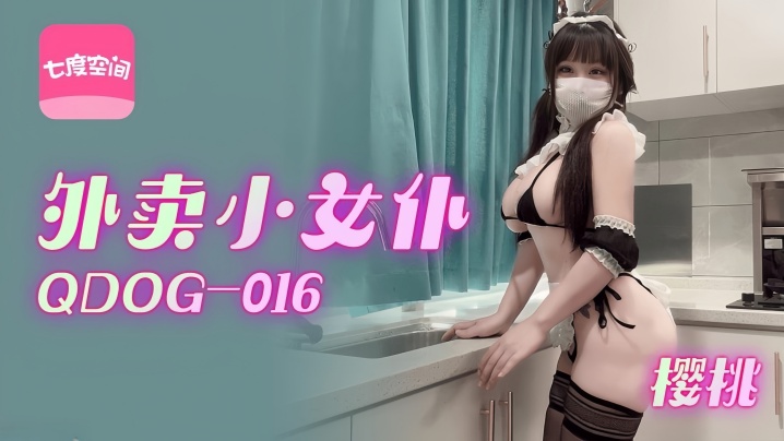 【樱桃】QDOG016 外卖小女僕