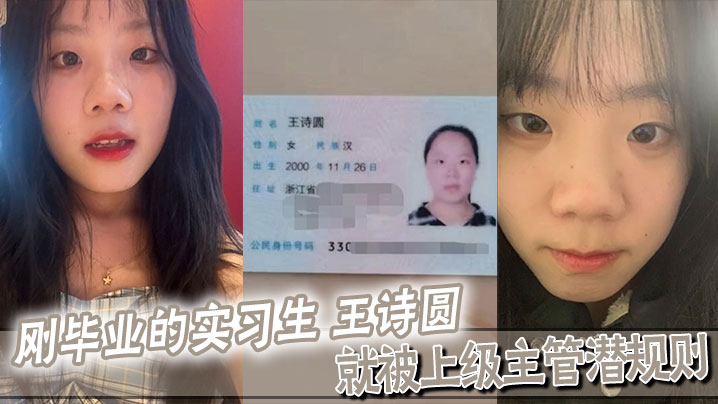 刚毕业的实习生 王诗圆 就被上级主管潜规则，吃这么好
