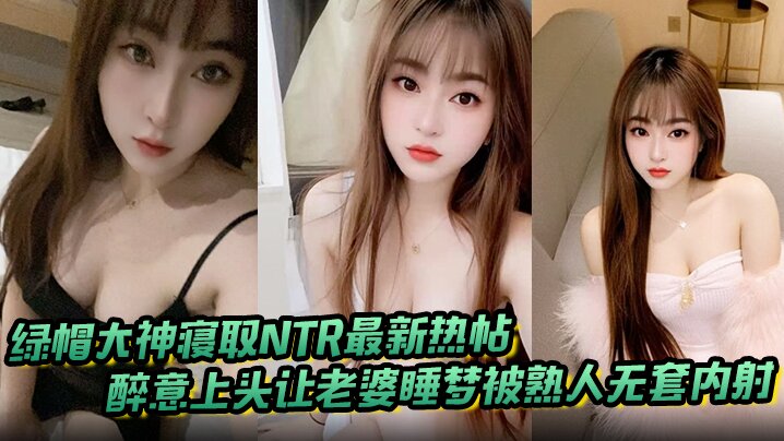 绿帽大神寝取NTR最新热帖_醉意上头让老婆睡梦被熟人无套内射，醒来直呼太尴尬了